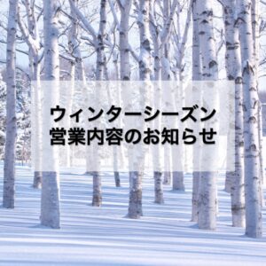 ウィンターシーズンお知らせ